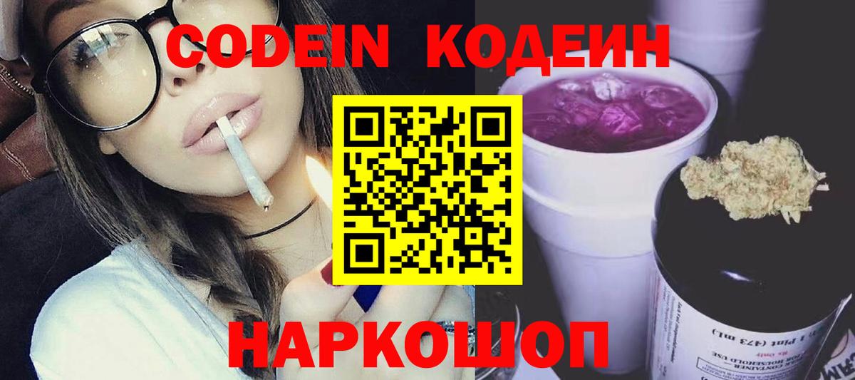 Кодеиновый сироп Lean Purple Drank  Вход с VPN  Codein напиток Lean (лин)  Протвино 