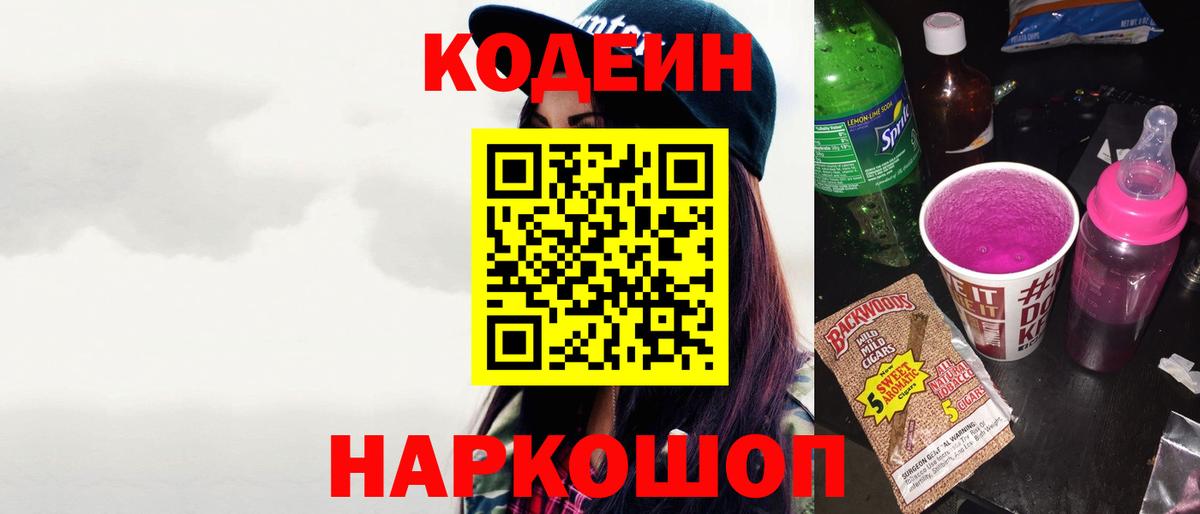 Кодеин напиток Lean (лин) Протвино